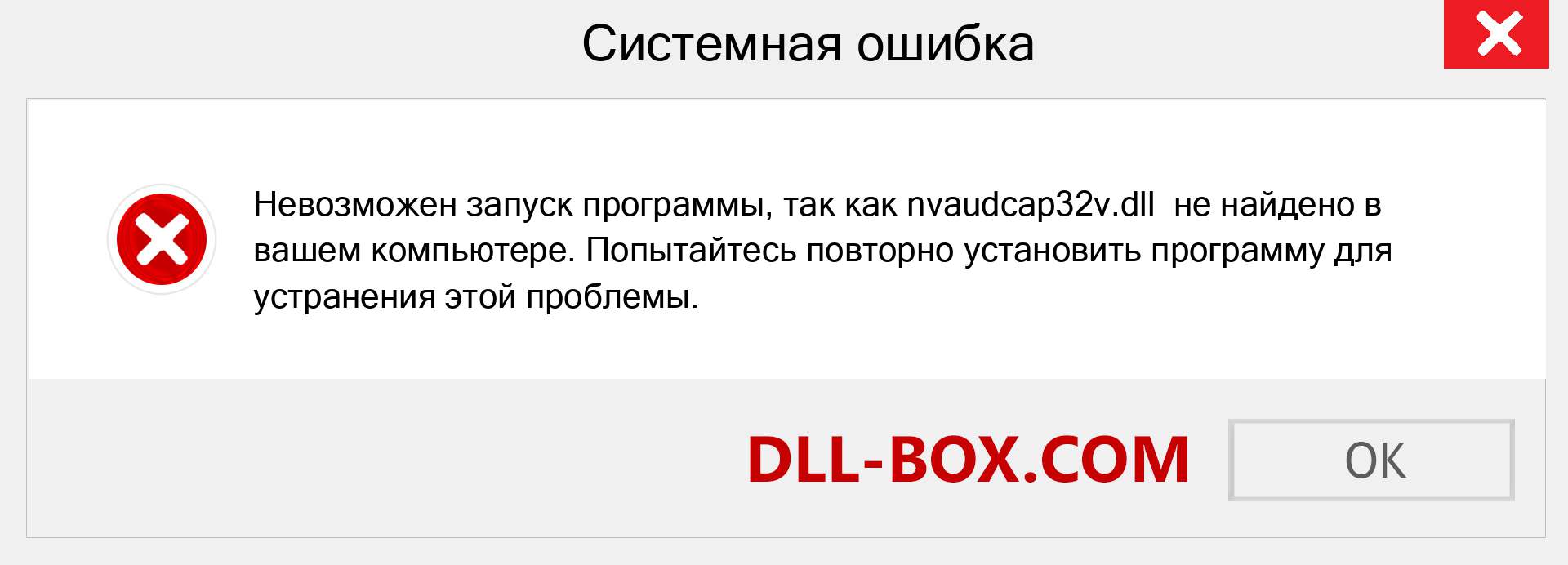 Файл nvaudcap32v.dll отсутствует ?. Скачать для Windows 7, 8, 10 - Исправить nvaudcap32v dll Missing Error в Windows, фотографии, изображения