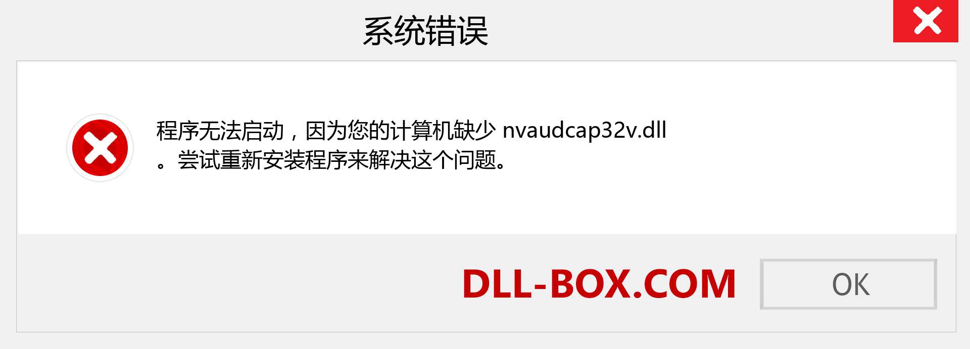 nvaudcap32v.dll 文件丢失？。 适用于 Windows 7、8、10 的下载 - 修复 Windows、照片、图像上的 nvaudcap32v dll 丢失错误